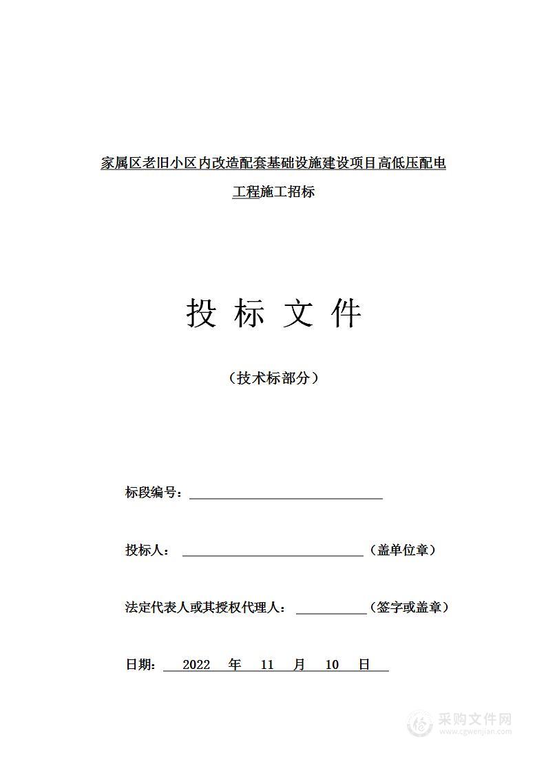 家属区老旧小区内改造配套基础设施建设项目高低压配电工程