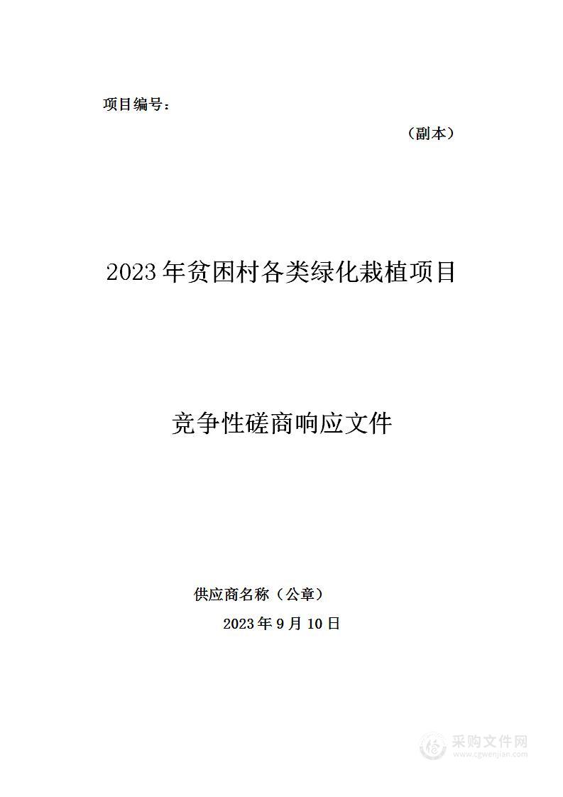 2023年贫困村各类绿化栽植项目