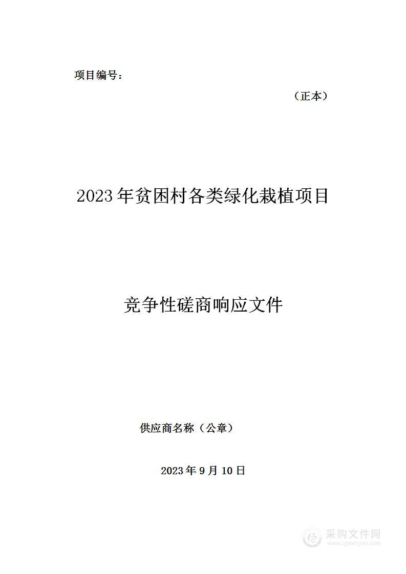 2023年贫困村各类绿化栽植项目