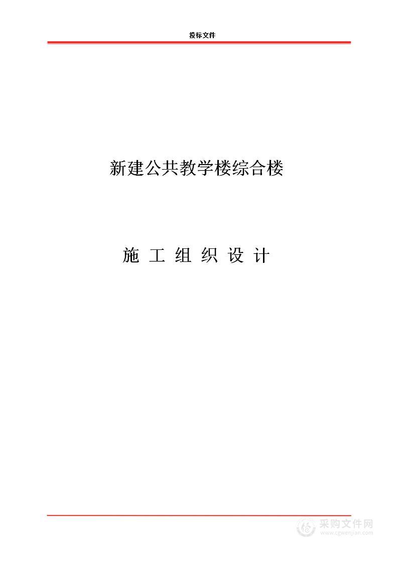 新建公共教学楼综合楼施工组织设计方案