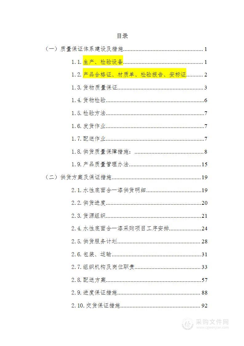 水性地面合一防腐涂料（供货服务投标方案）