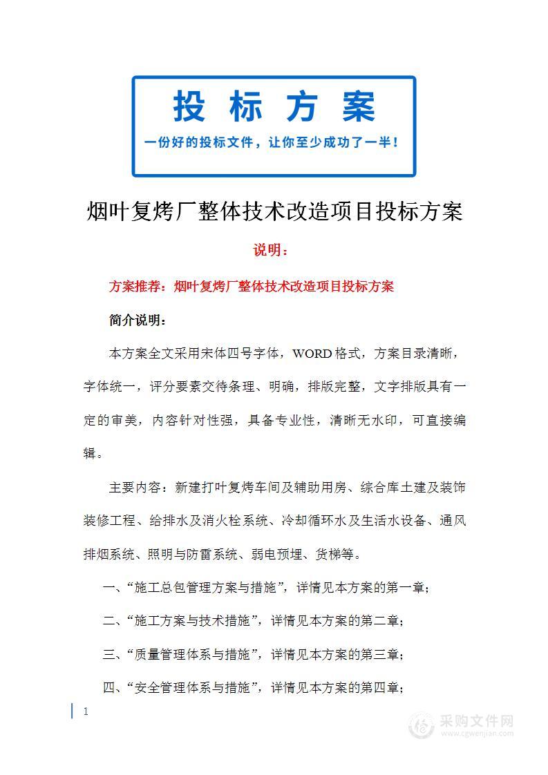 烟叶复烤厂整体技术改造项目投标方案