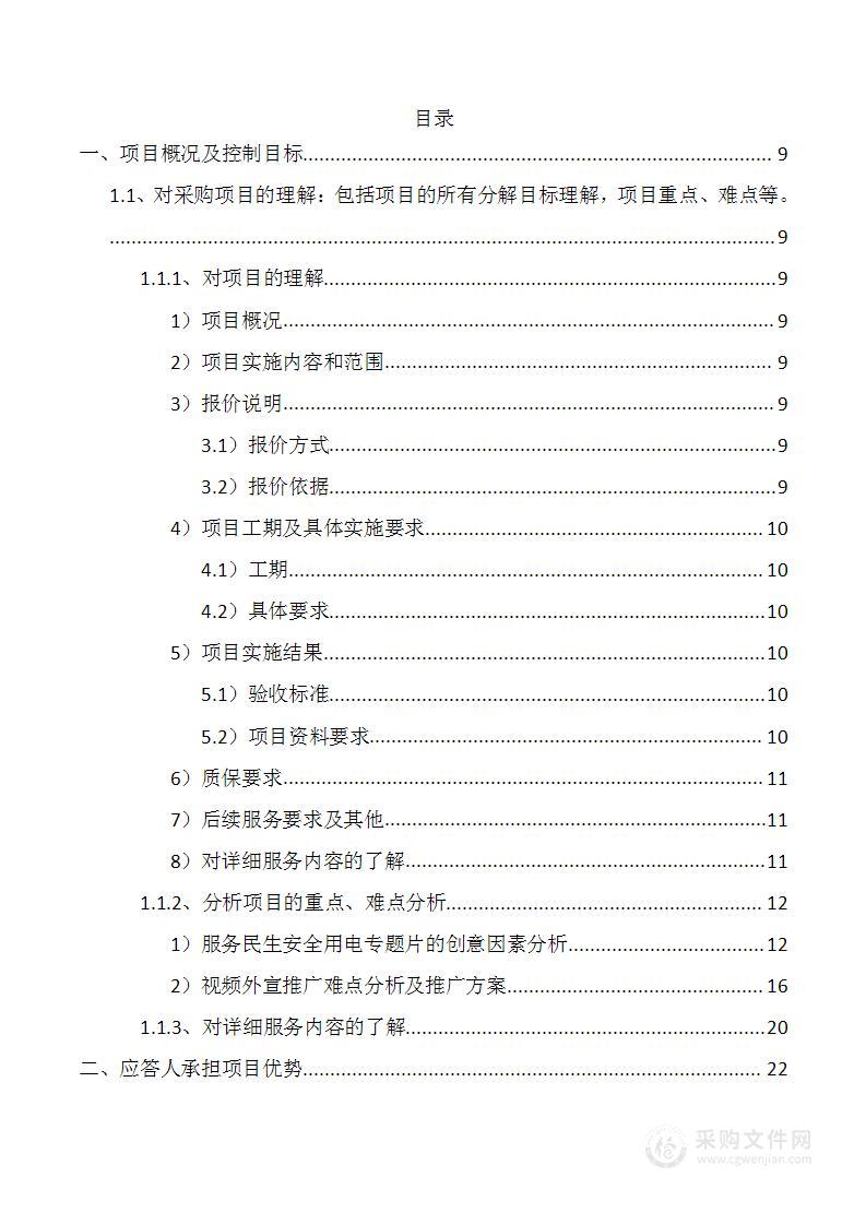 民生安全用电专题片拍摄投标方案