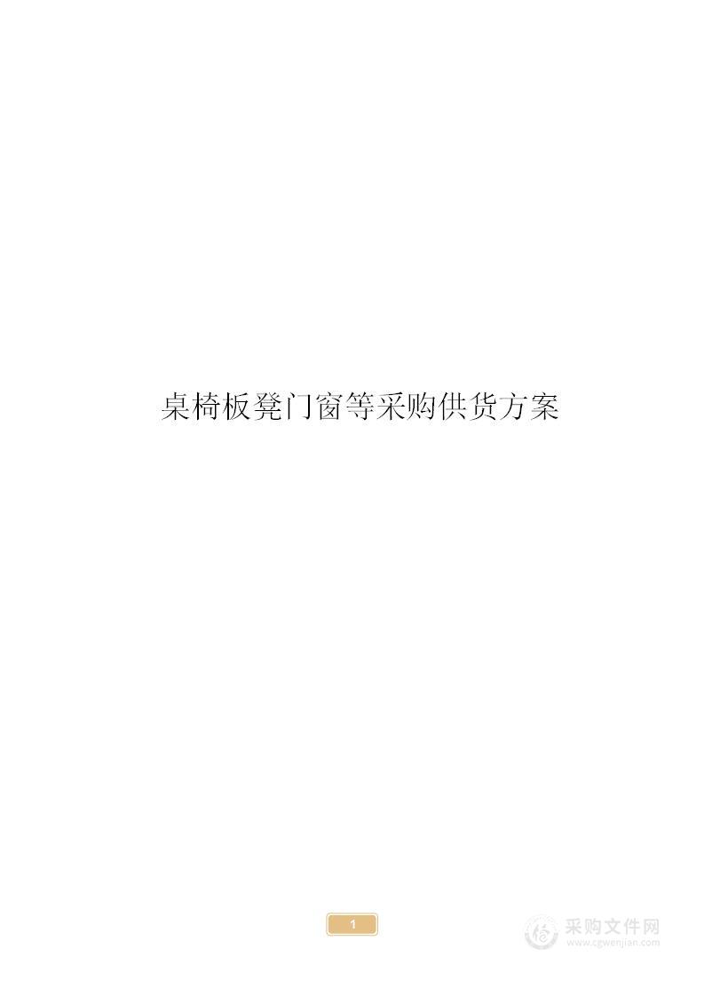 桌椅板凳门窗采购供货方案