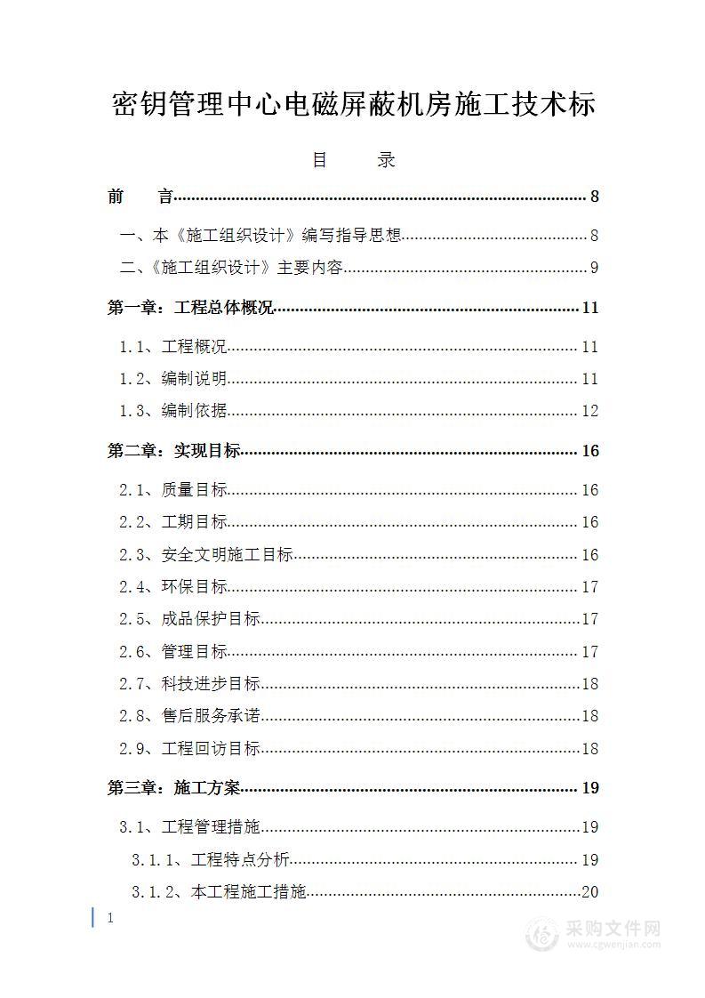 密钥管理中心电磁屏蔽机房施工投标方案