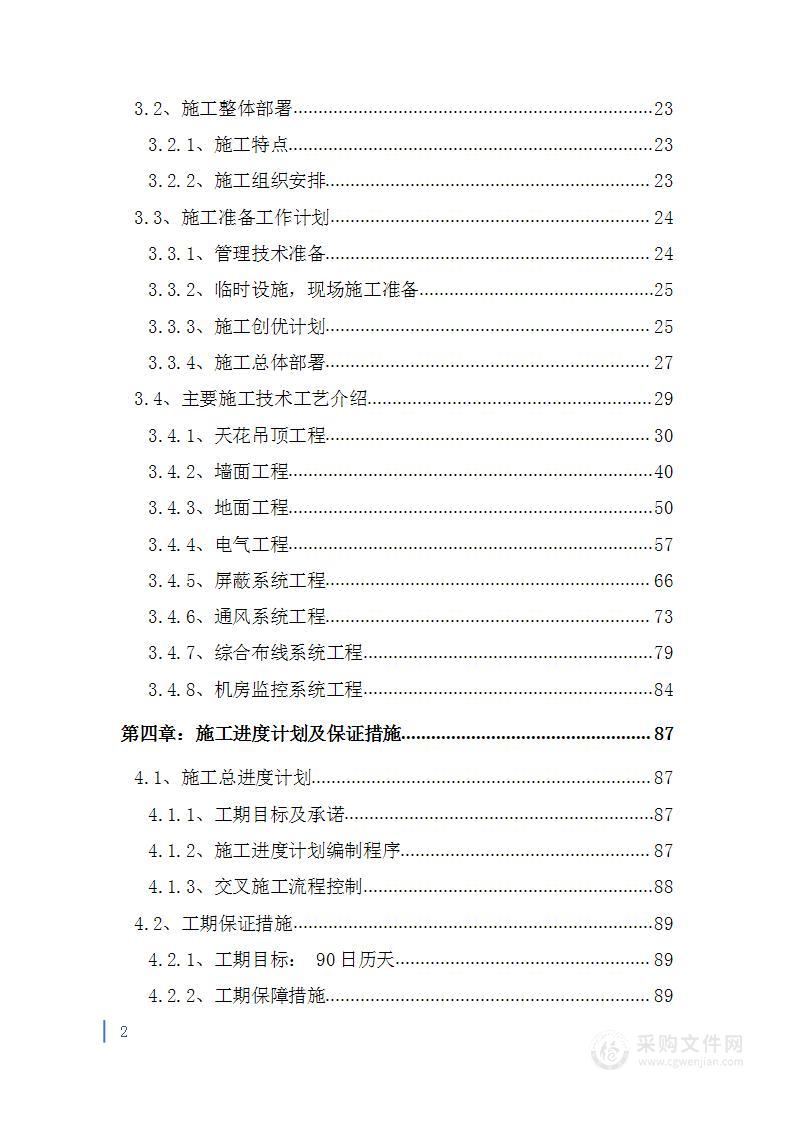 密钥管理中心电磁屏蔽机房施工投标方案