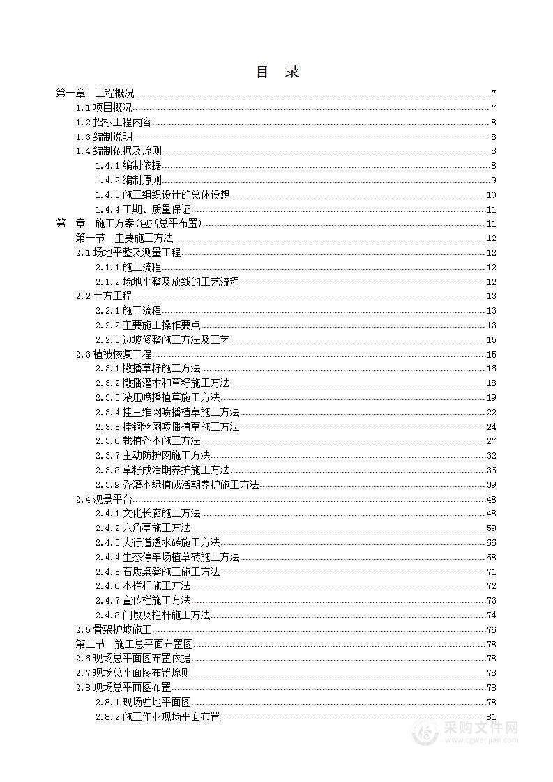 风电项目植被恢复施工工程施工组织设计