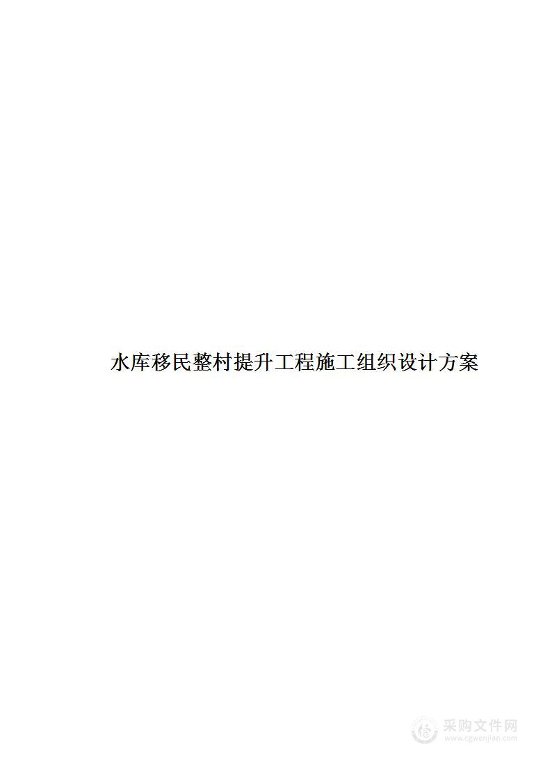 水库移民整村提升工程施工组织设计方案