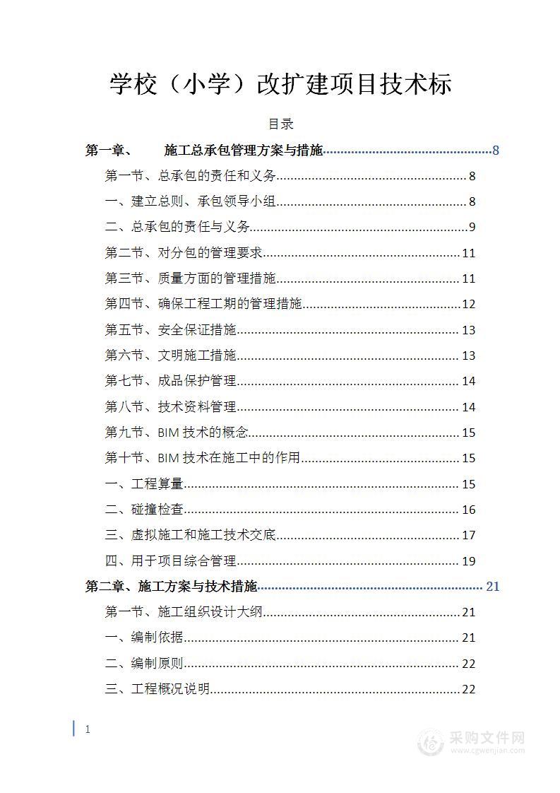 学校（小学）改扩建项目技术标