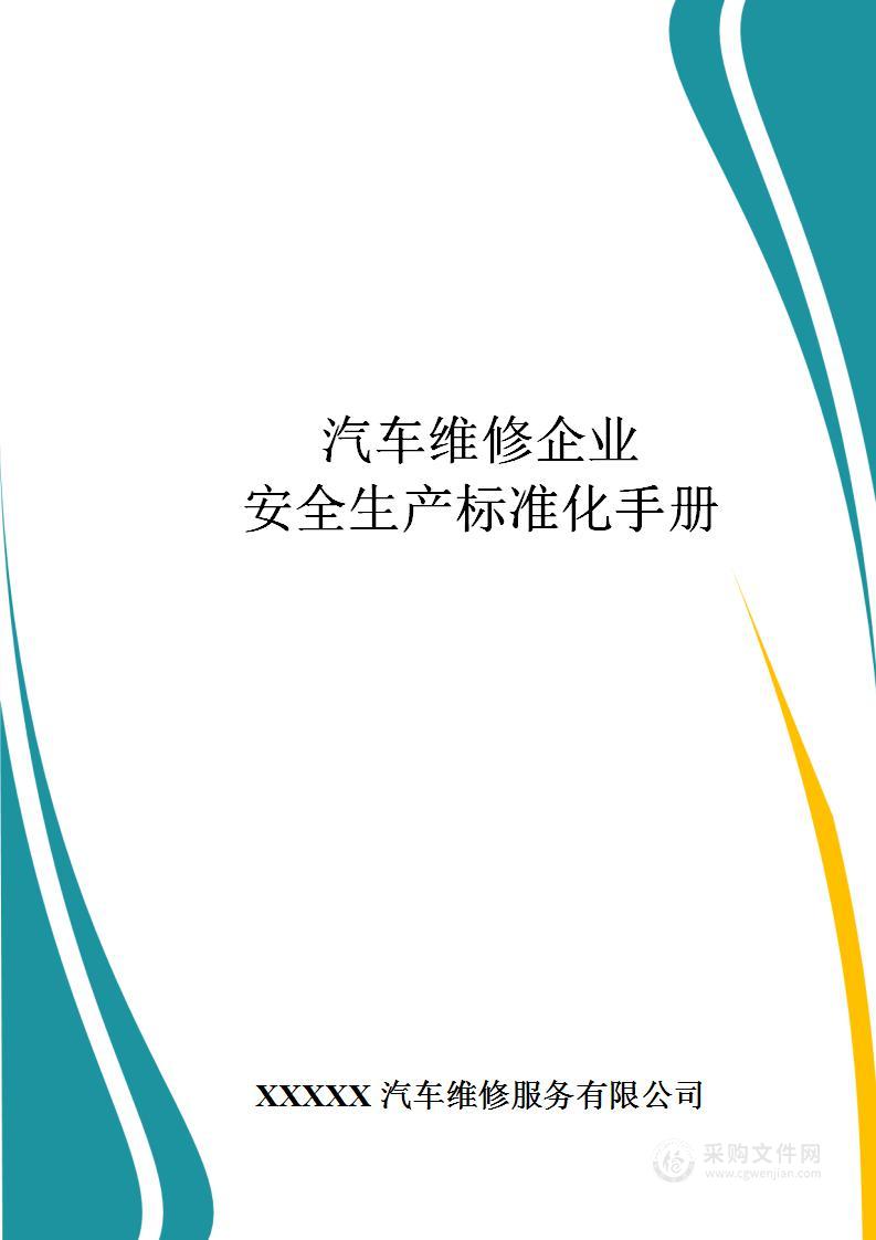 汽车维修企业 安全生产标准化手册