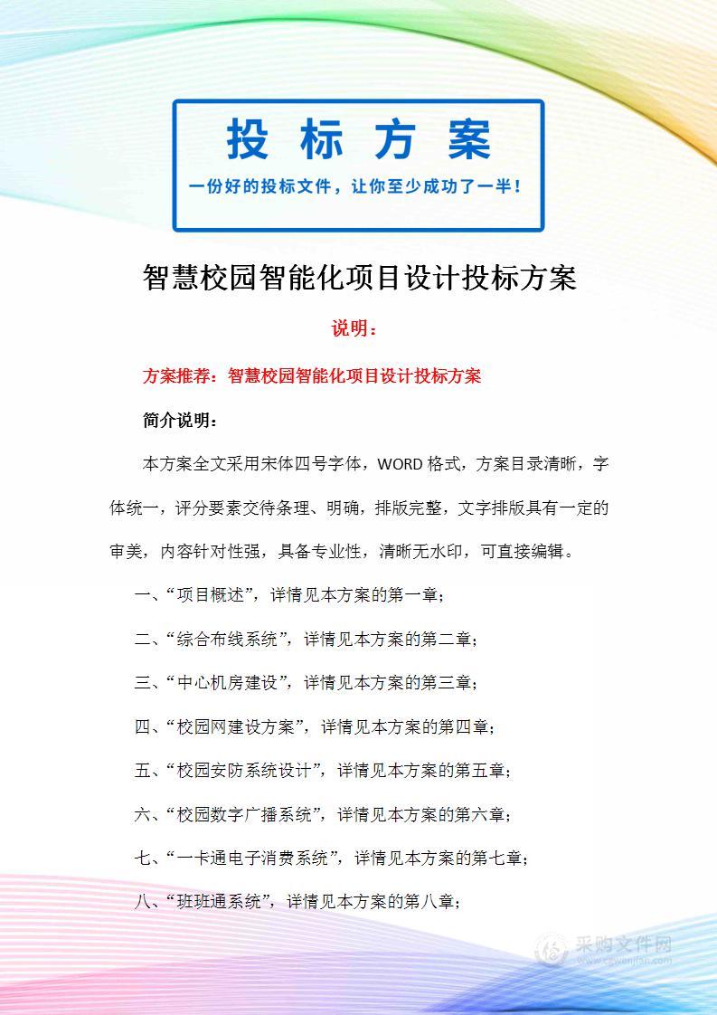 智慧校园智能化项目设计方案