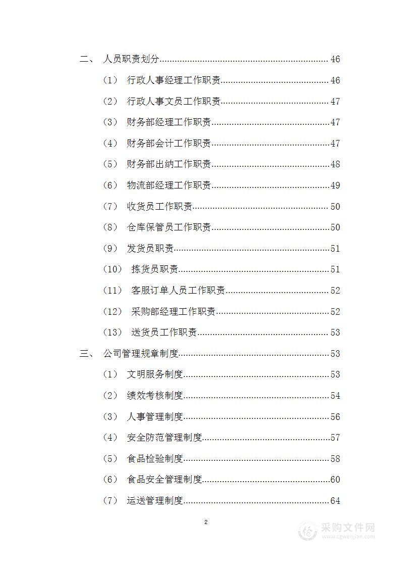 学校食材配送投标方案