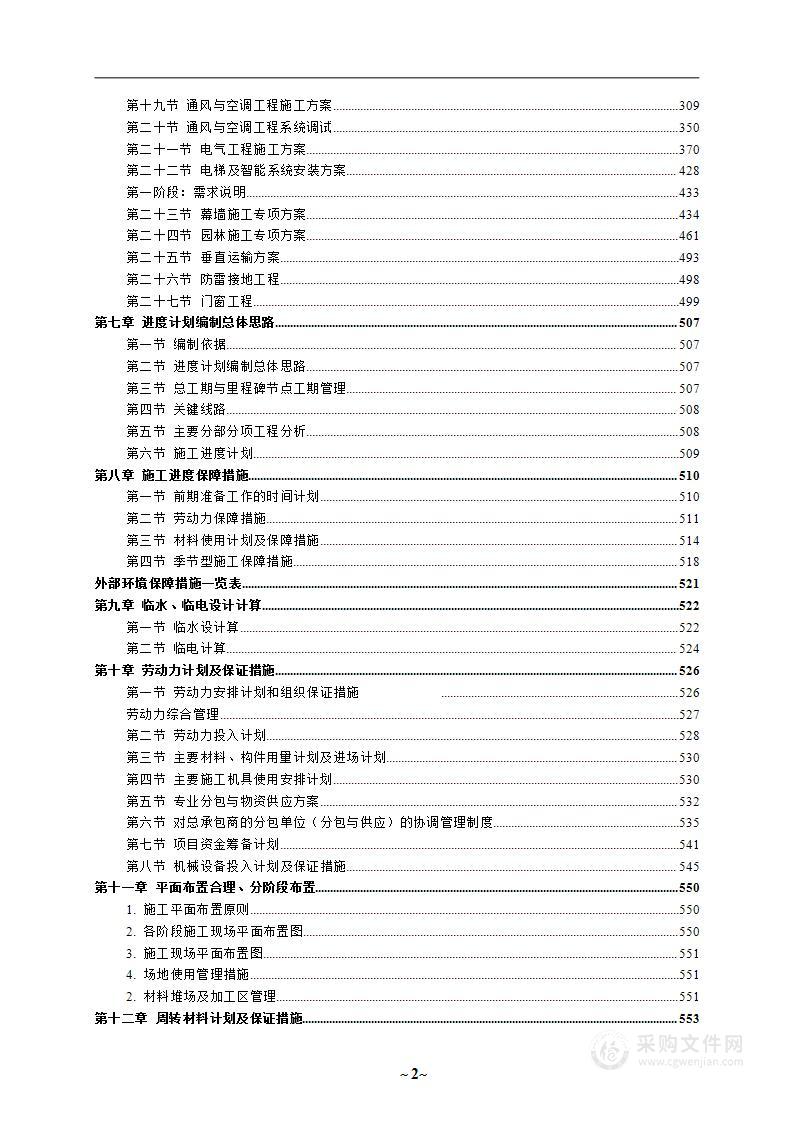 公共建筑总包施组770P图文并茂