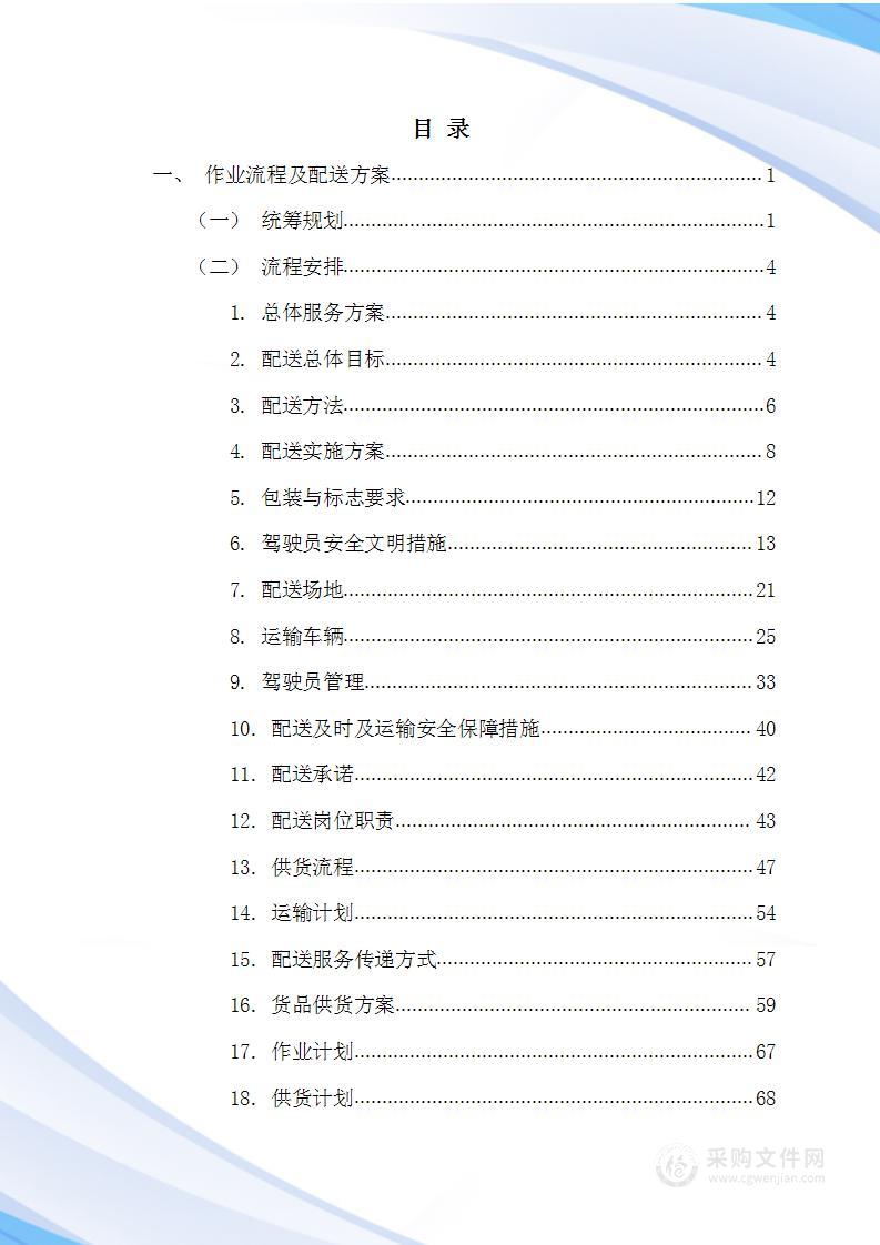 粮油类采购技术方案