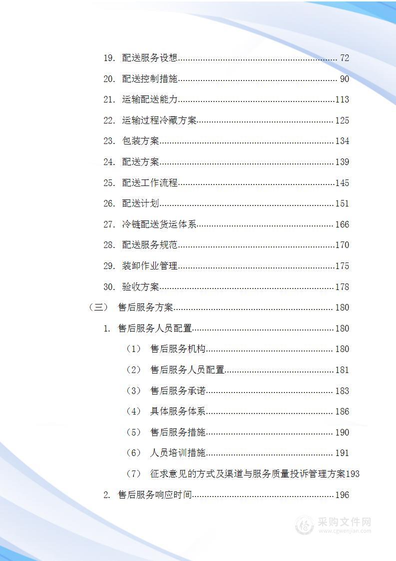 粮油类采购技术方案