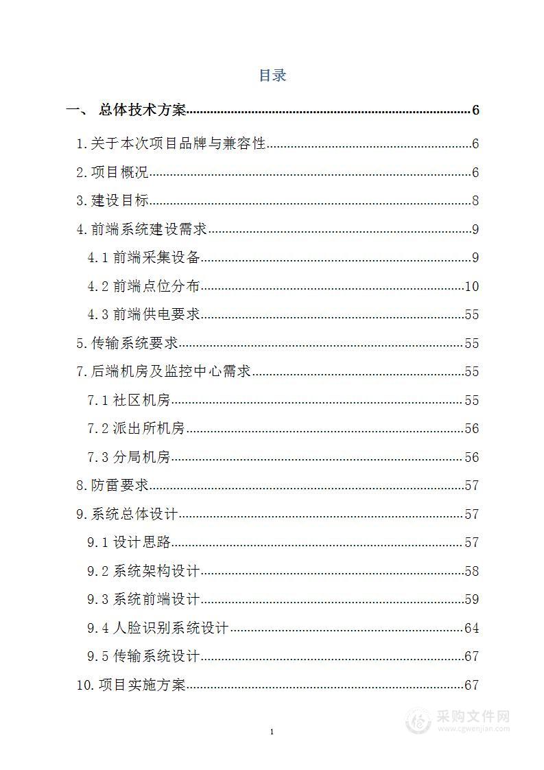 视频监控系统设备采购项目投标方案