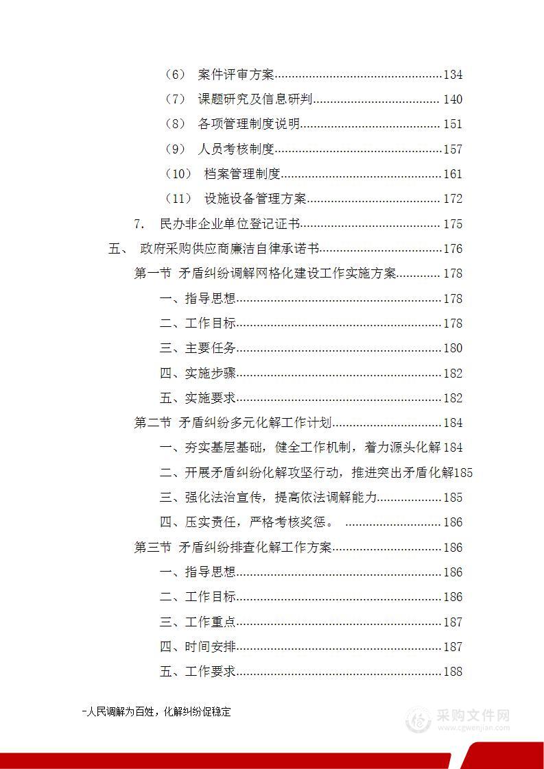 人民调解、调解中心投标方案