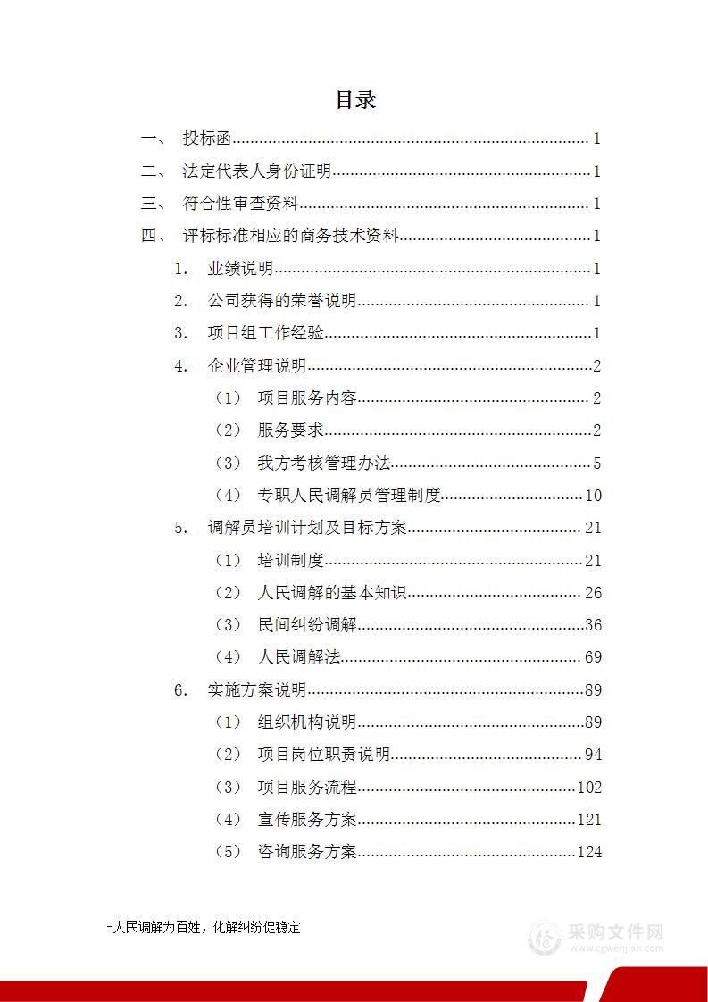 人民调解、调解中心投标方案