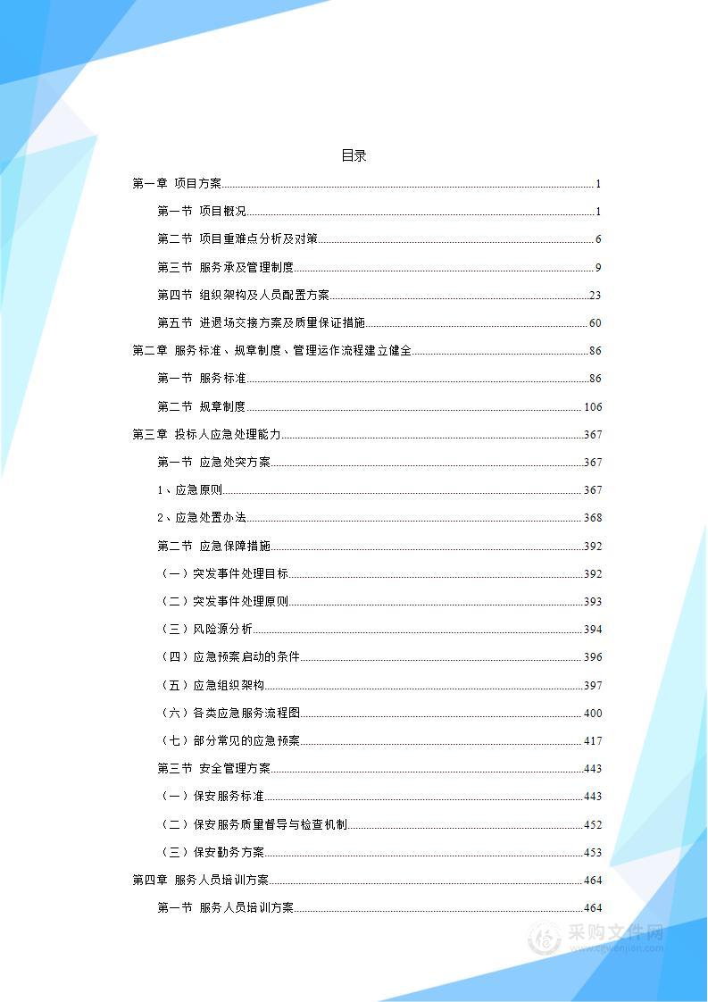 园区、厂区保安服务投标方案