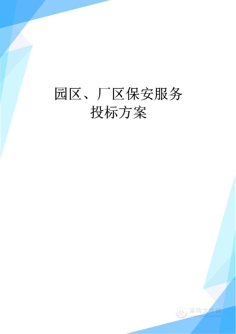 园区、厂区保安服务投标方案