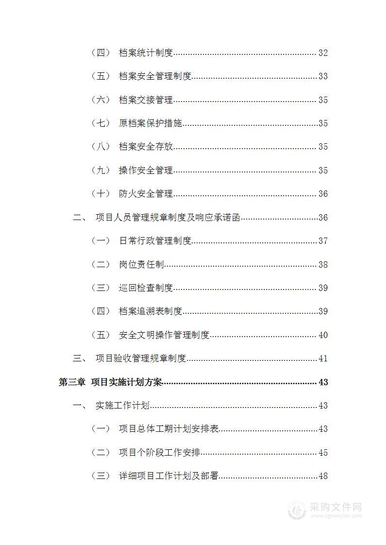 档案数字化加工整理项目投标方案