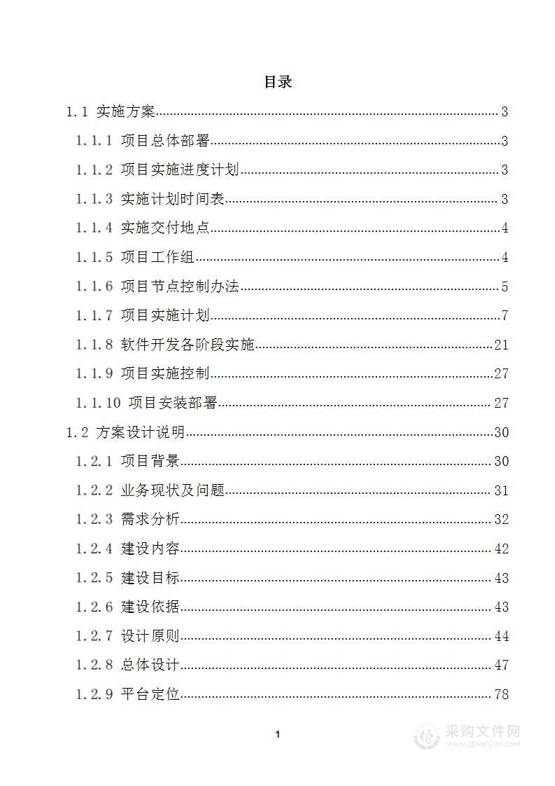 可视化全息作战平台项目采购项目投标方案（244页）