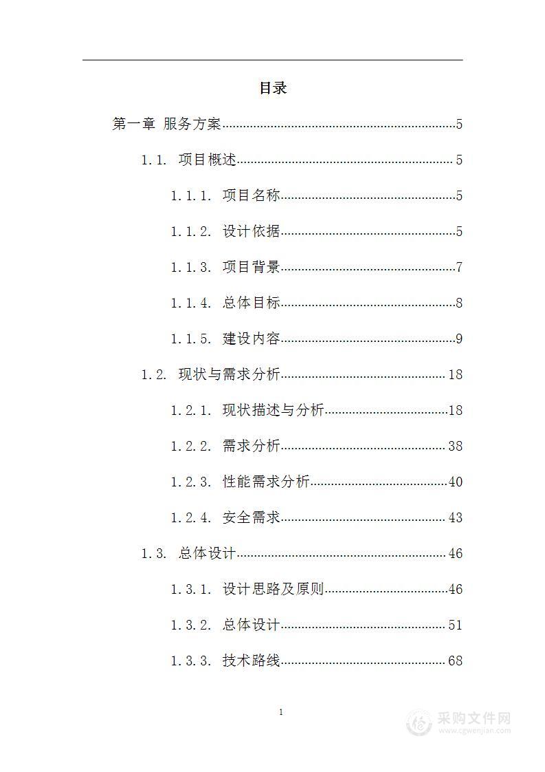 新型智慧城区信息化建设服务采购项目投标方案（928页）