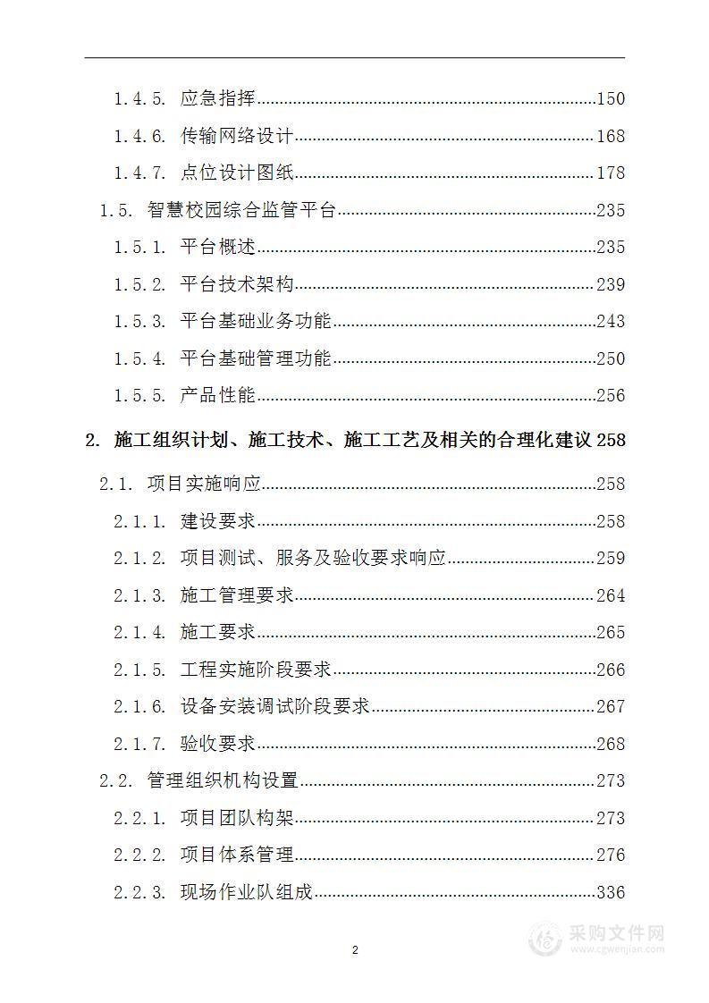 校园监控系统升级改造工程项目投标方案（570页）