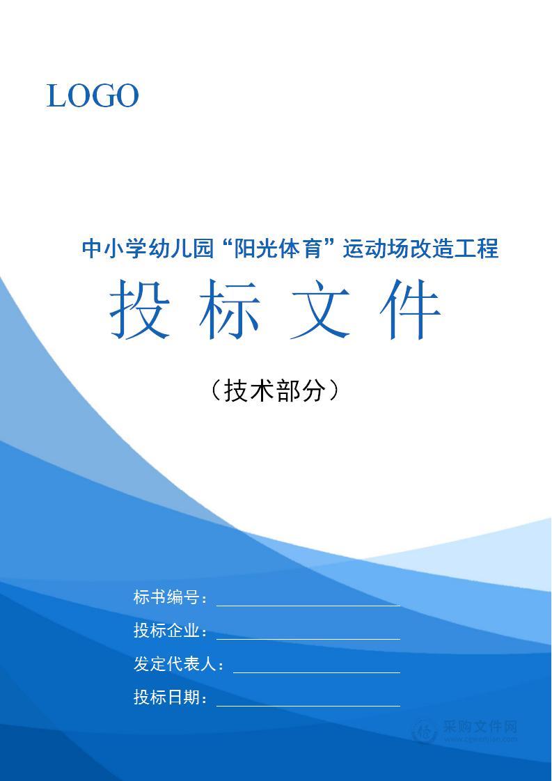 中小学幼儿园“阳光体育”运动场改造工程技术标