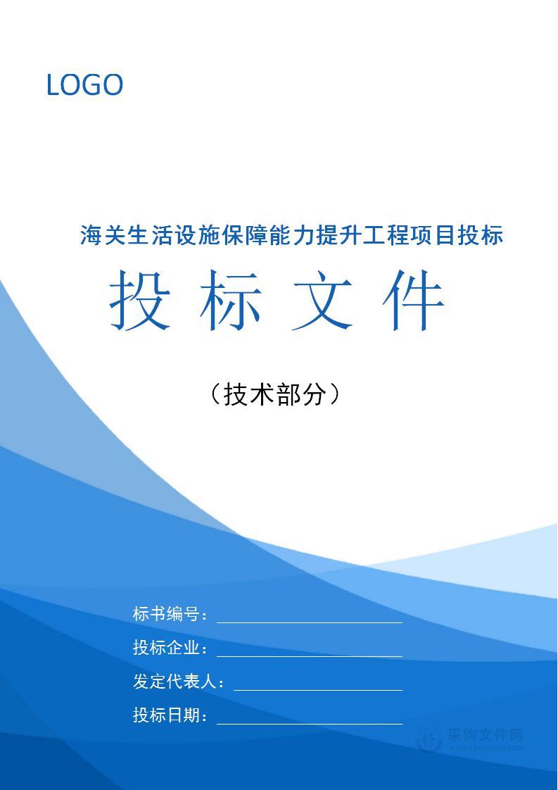 海关生活设施保障能力提升工程项目投标方案