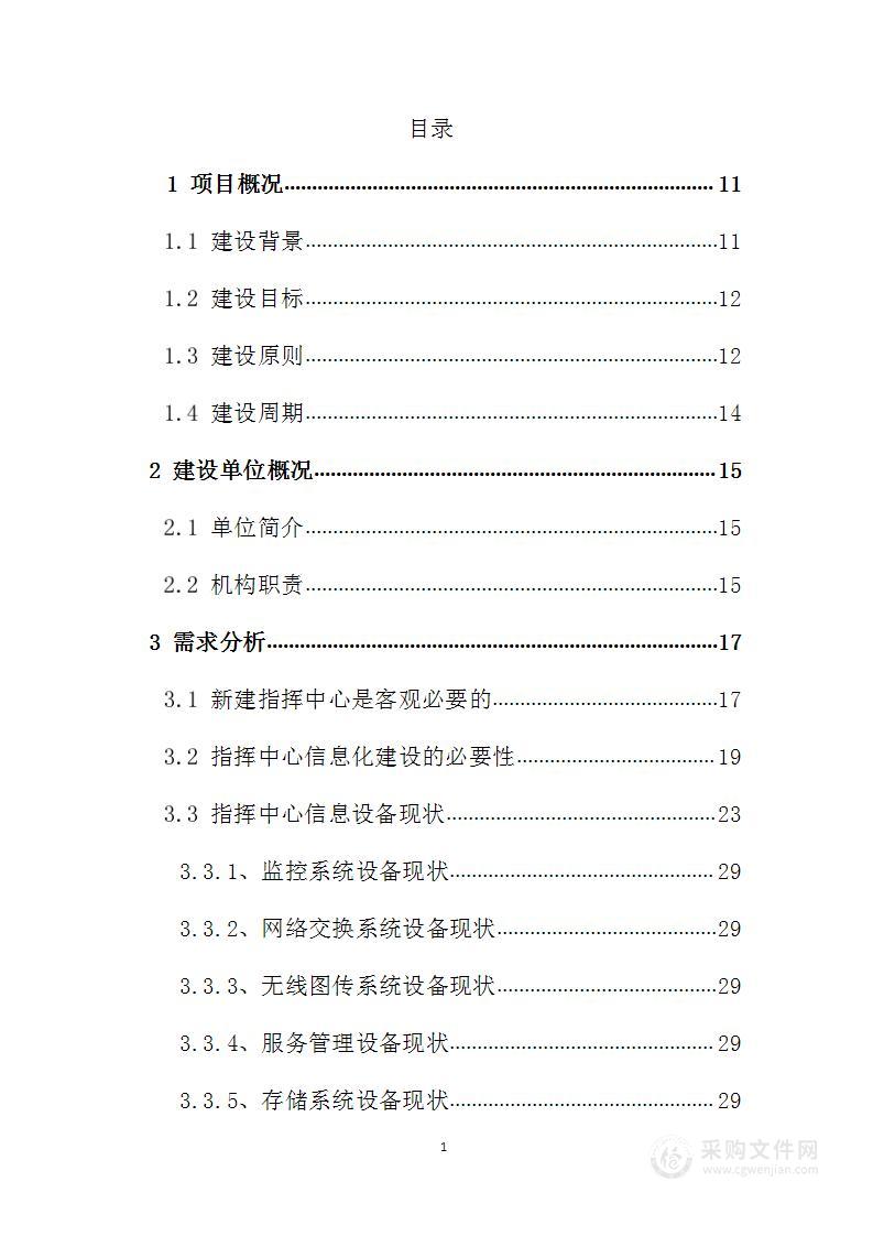 业务技术用房维修改造项目信息化工程投标方案（333页）