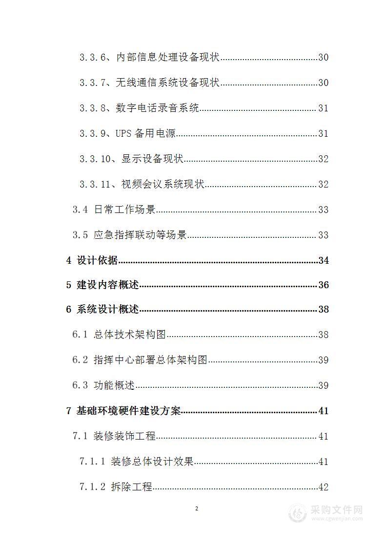 业务技术用房维修改造项目信息化工程投标方案（333页）