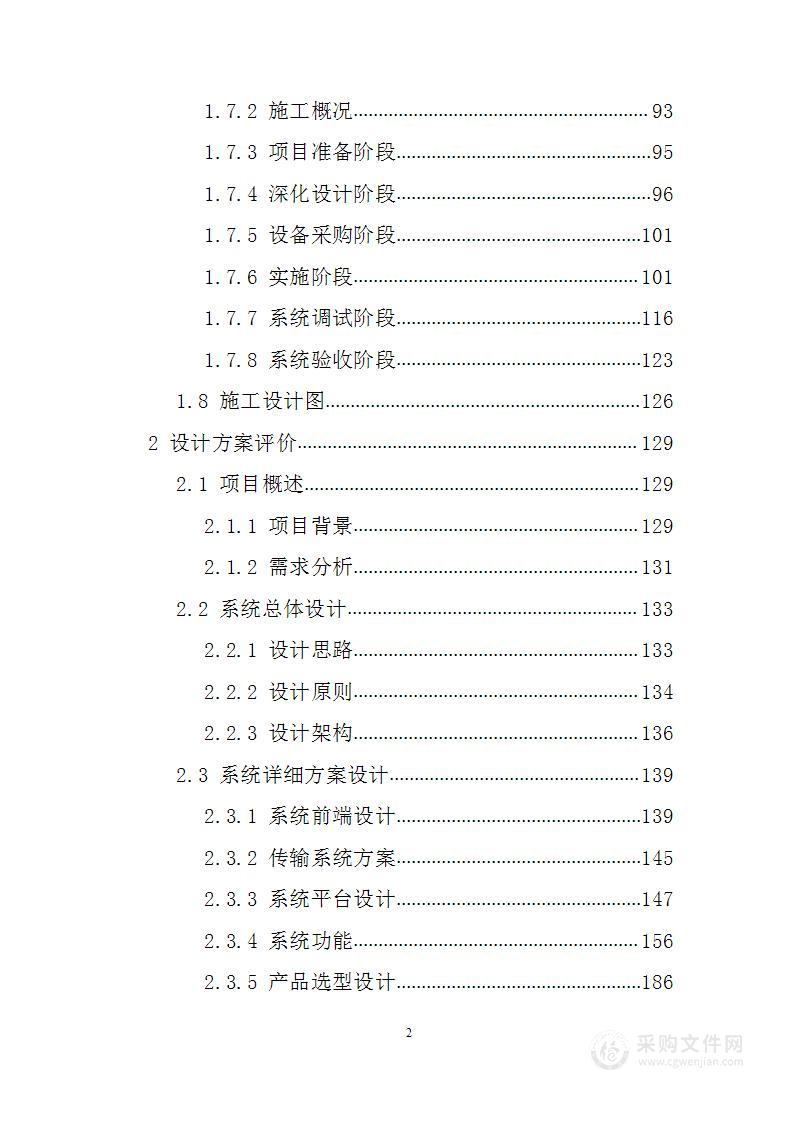 重点区域立体防控视频建设工程投标方案（223页）