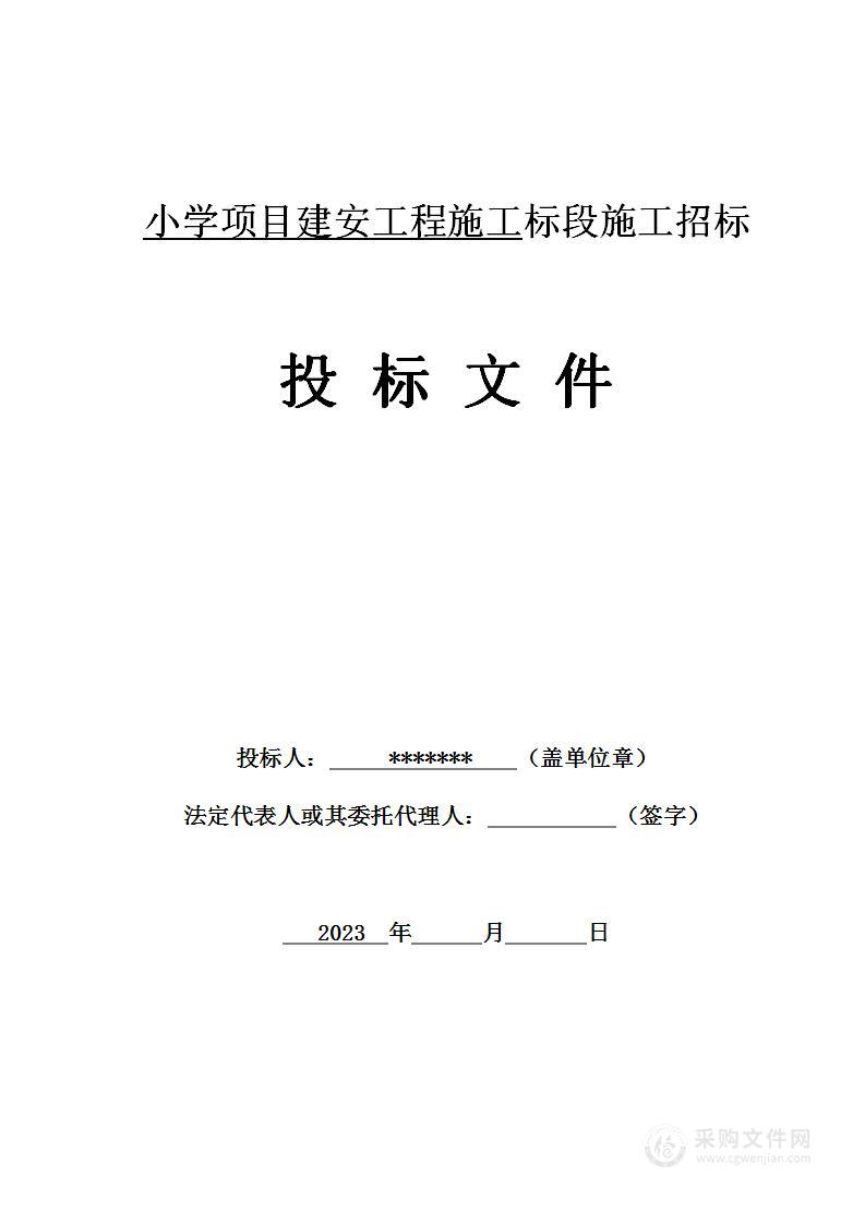 小学项目建安工程施工