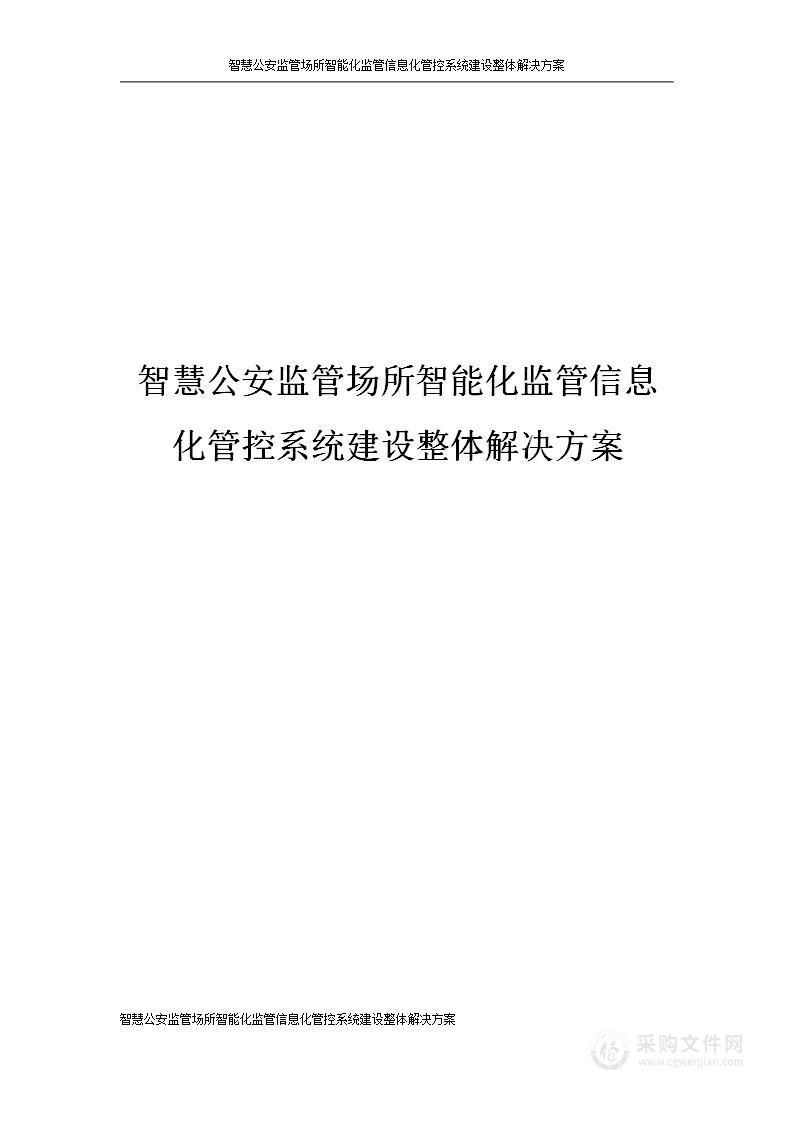 智慧公安监管场所监管信息化管控系统建设解决方案