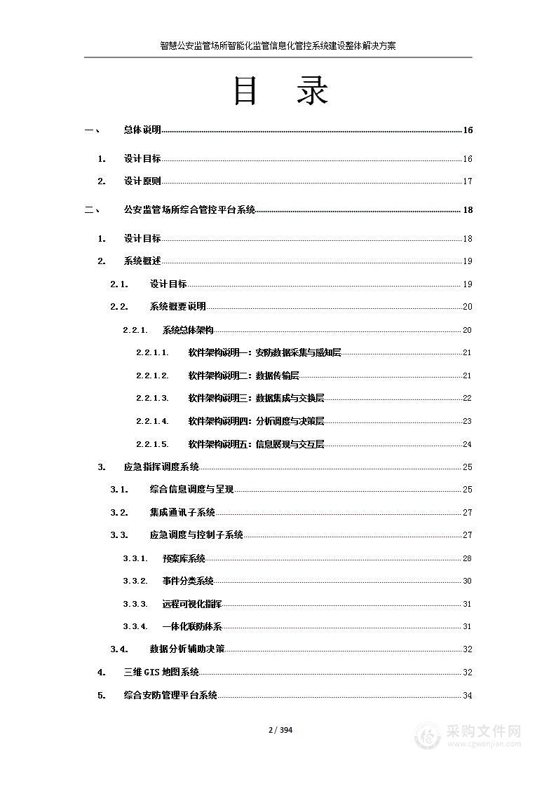 智慧公安监管场所监管信息化管控系统建设解决方案