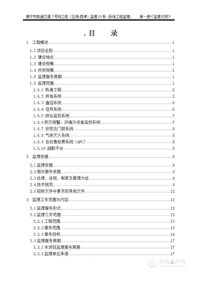 轨道交通工程监理投标方案