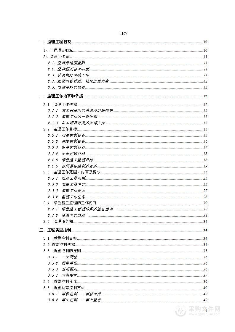 社会福利中心建设工程监理投标方案