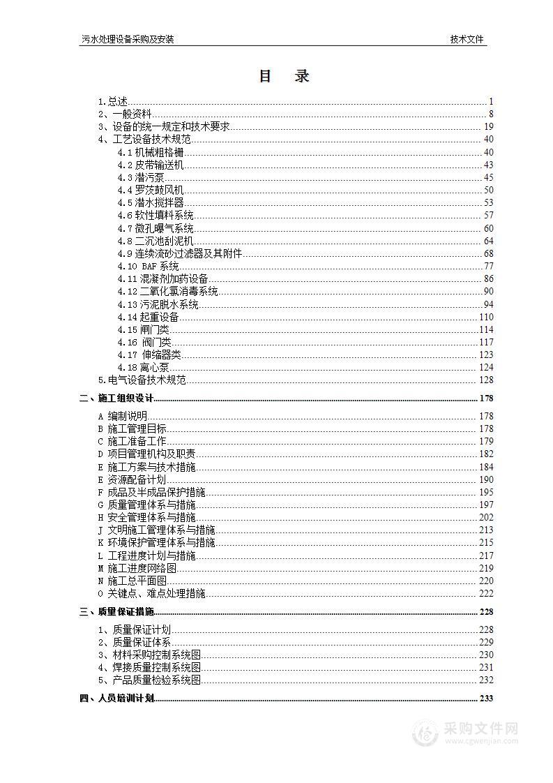 污水厂设备采购及安装投标方案