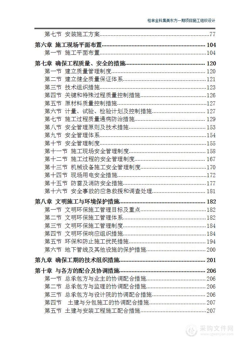 住宅小区总承包施工投标方案