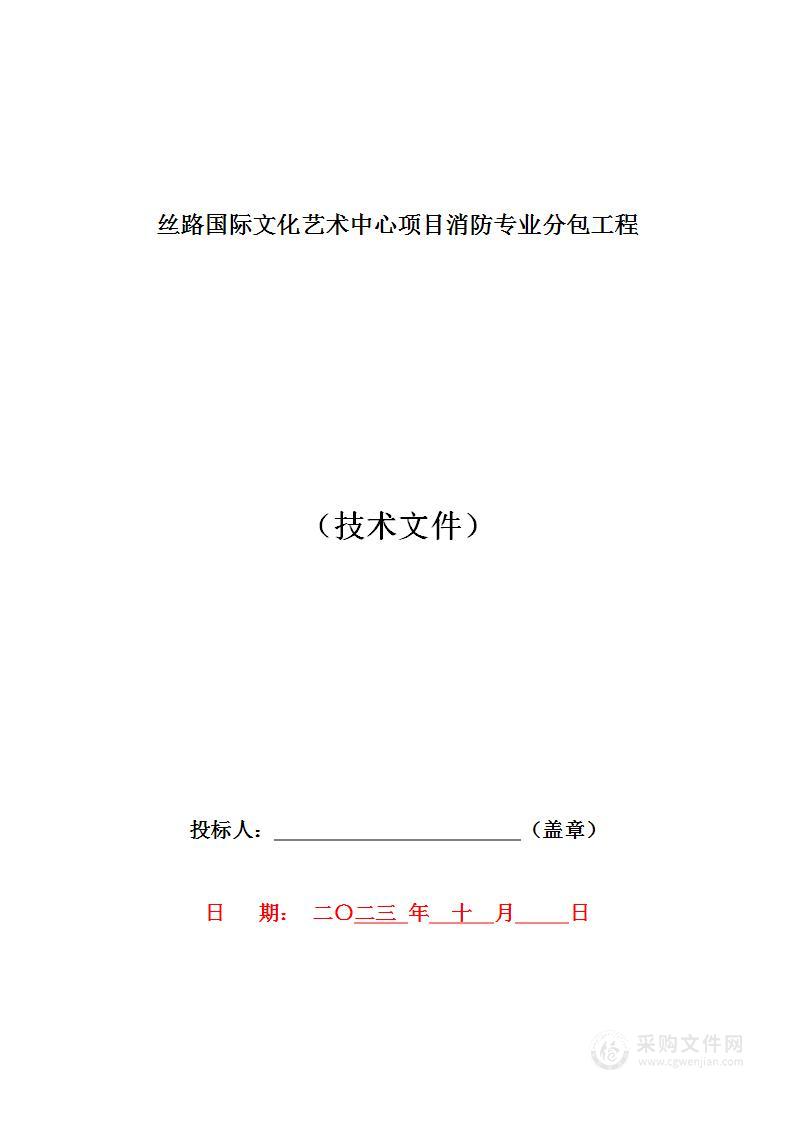 丝路国际文化艺术中心项目消防专业分包工程