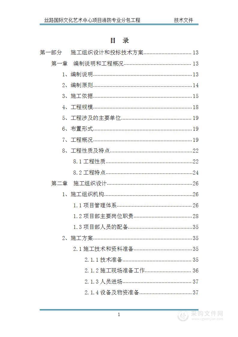 丝路国际文化艺术中心项目消防专业分包工程