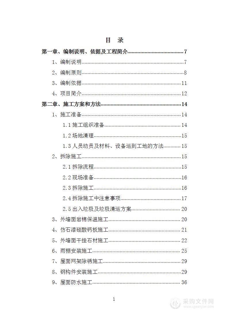 国有企业污水处理总站厂房安全隐患治理项目