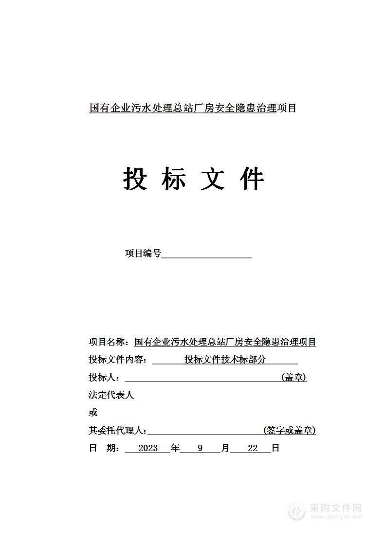 国有企业污水处理总站厂房安全隐患治理项目