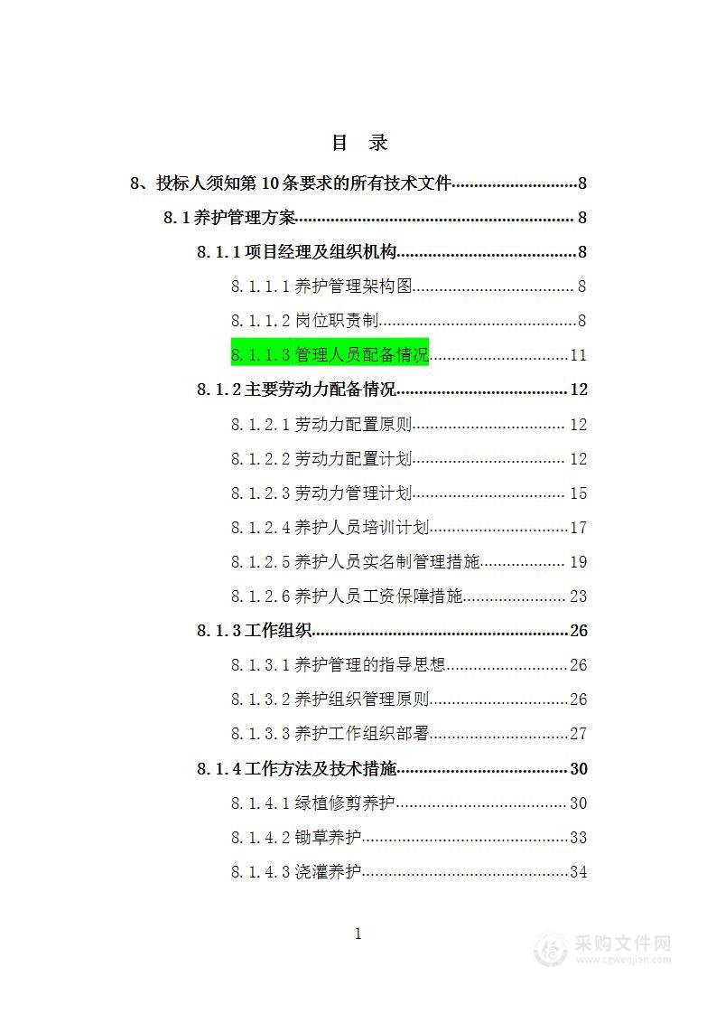 园林管理所2021年绿化养护及街景布置服务