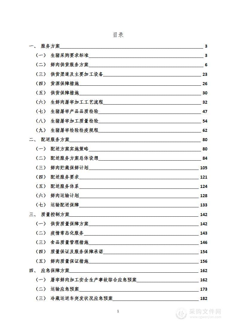 鲜肉采购配送服务方案