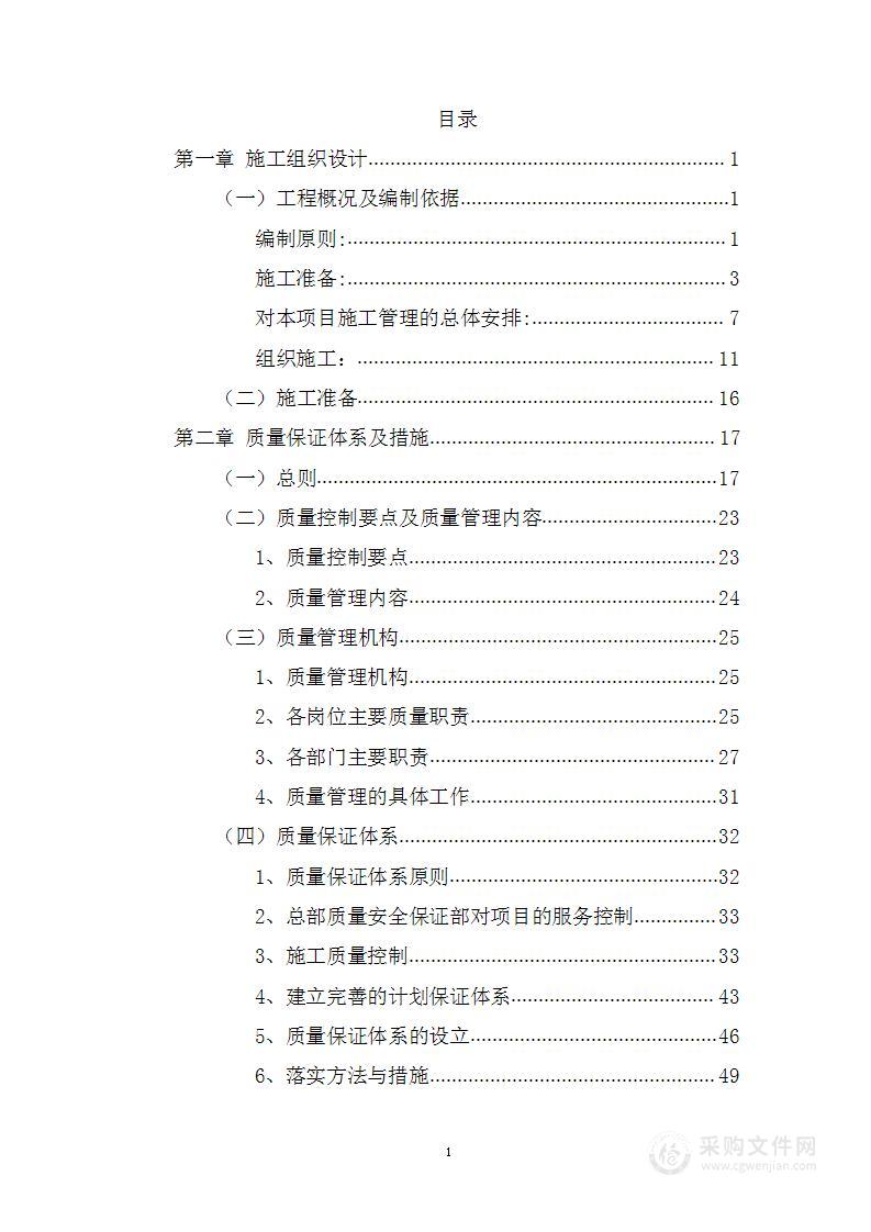 房建维修改造工程施工组织设计