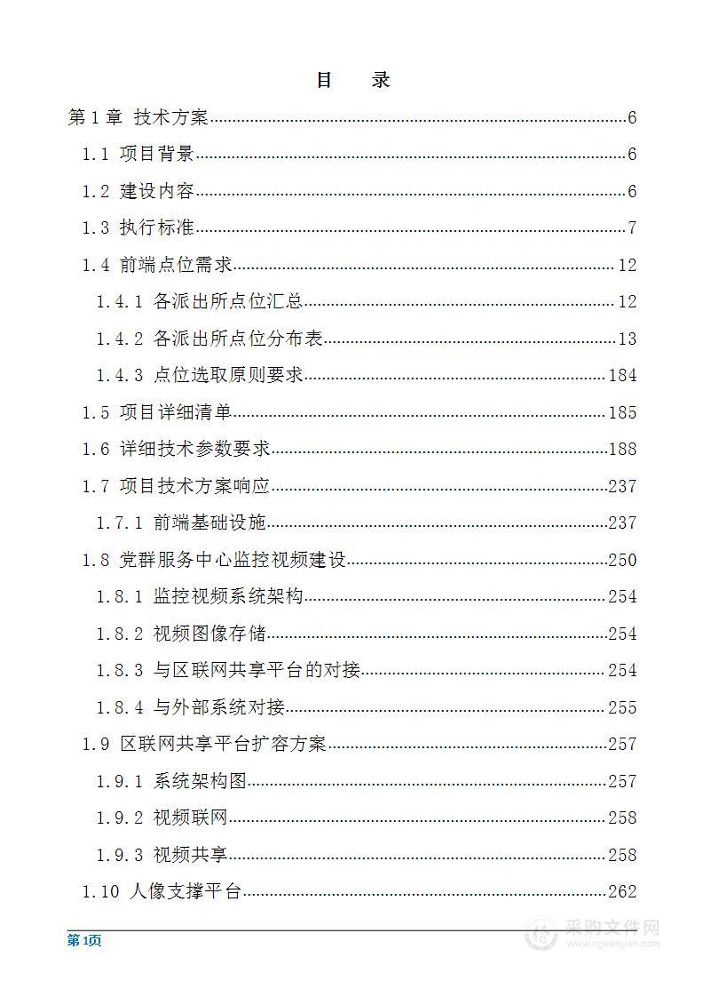 公共安全一类监控探头建设工程项目投标方案（371页）