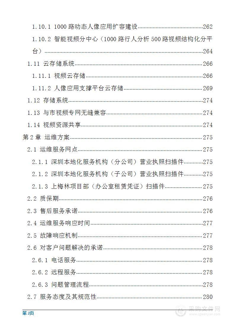 公共安全一类监控探头建设工程项目投标方案（371页）