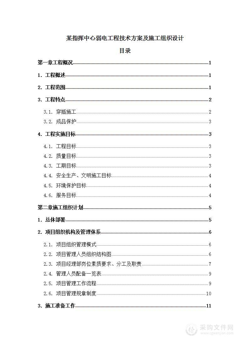 某指挥中心弱电工程技术方案及施工组织设计